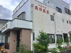 萬珍飯店