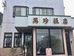 萬珍飯店