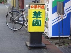 華園