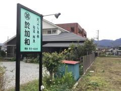 於加和