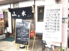 山水