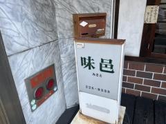 味邑