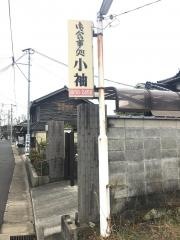 小袖