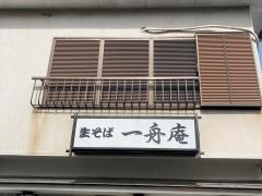 そば処一舟庵