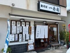 そば処一舟庵