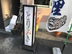 鳥美喜北口店