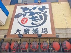 ぶっちぎり酒場　大井町店