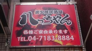 八っちゃん天王台店