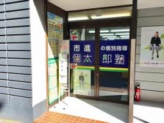個別指導塾の個太郎塾　新小岩教室