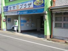 公文古京教室