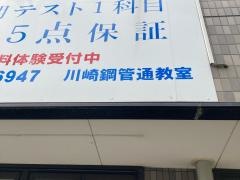 個別指導塾の城南コベッツ　川崎鋼管通教室
