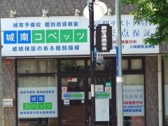個別指導塾の城南コベッツ　川崎鋼管通教室