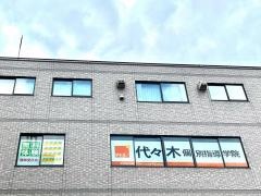 代々木個別指導学院　田無校