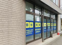 個別指導塾の明光義塾　環状通東教室