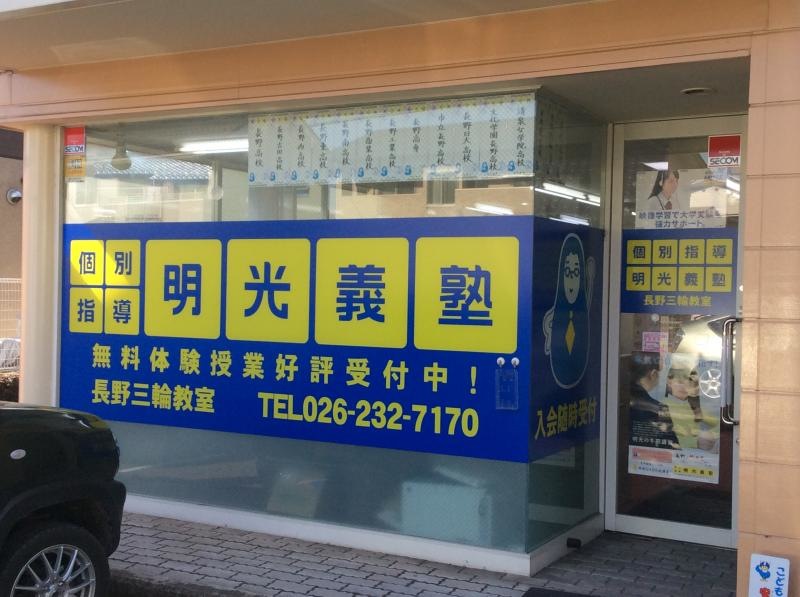 明光義塾長野三輪教室
