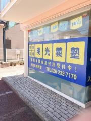 個別指導塾の明光義塾長野三輪教室