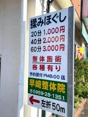 早崎整体院