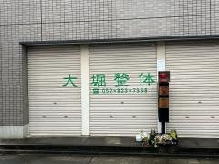 大堀整体