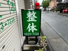 大堀整体
