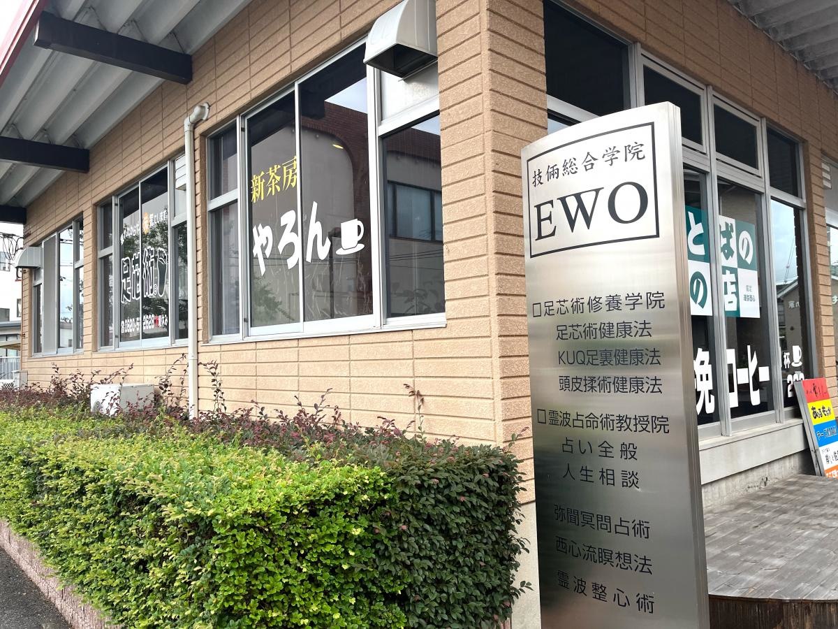足芯術・技倆総合学院EWO