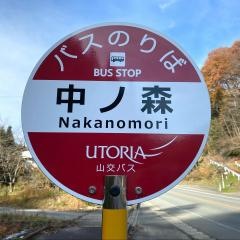 「中ノ森」バス停留所