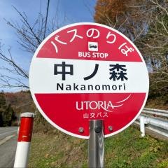 「中ノ森」バス停留所