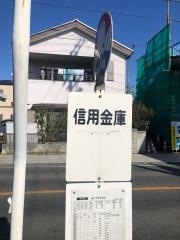 「信用金庫」バス停留所