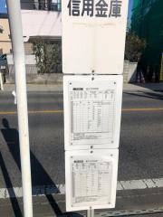 「信用金庫」バス停留所