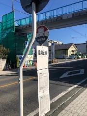 「信用金庫」バス停留所