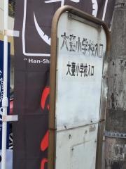 「大甕小学校入口」バス停留所
