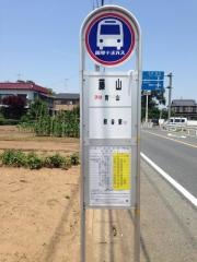 「藤山」バス停留所