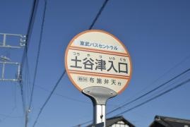 「土谷津入口」バス停留所