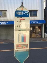 「田園調布一丁目」バス停留所
