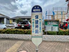「保健所前」バス停留所