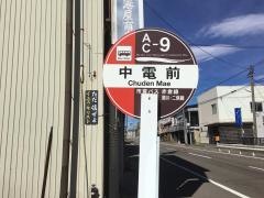 「中電前」バス停留所