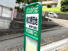 「相の原団地」バス停留所