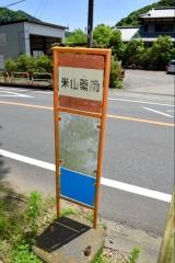 「米山薬師」バス停留所