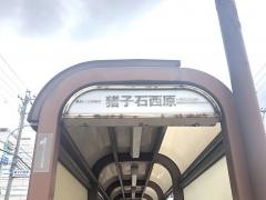 「猪子石西原」バス停留所