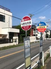 「水野支所前」バス停留所