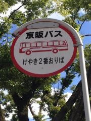 「けやき２番」バス停留所