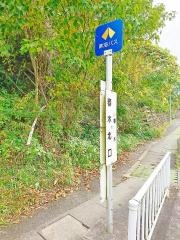 「春木北口」バス停留所