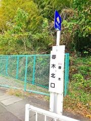 「春木北口」バス停留所