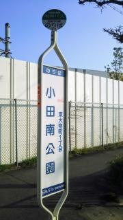 「小田南公園」バス停留所