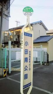 「小田南公園」バス停留所