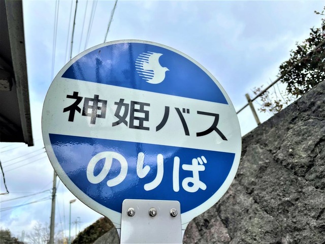バス部品　神姫バス　バス停看板　明石公園北口 バス部品 神姫バス バス停看板 明石公園北口