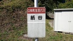 「紙谷」バス停留所
