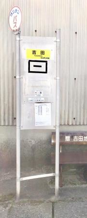 「吉田」バス停留所