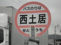 「西土居」バス停留所
