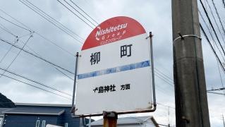 「柳町」バス停留所