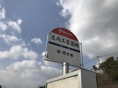 「庄内工業団地」バス停留所
